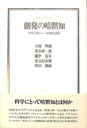 創発の暗黙知　マイケル・ポランニーその哲学と科学