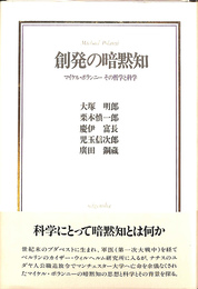 創発の暗黙知　マイケル・ポランニーその哲学と科学