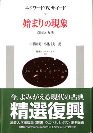 始まりの現象　意図と方法　叢書ウニベルシタス３５８