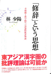 「修辞」という思想　章炳麟と漢字圏の言語論的批評理論