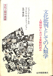文化批判としての人類学　人間科学における実験的試み　文化人類学叢書