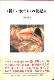 新しい女たちの世紀末