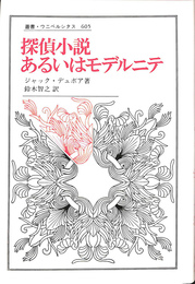 探偵小説あるいはモデルニテ　叢書・ウニベルシタス６０５