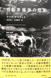 自動車爆弾の歴史