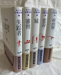 カフカ小説全集　全６巻のうち第５巻欠の５冊