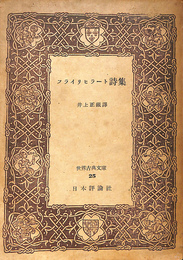 フライリヒラート詩集　世界古典文庫２５