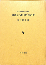 融通念仏信仰とあの世　日本宗教民俗学叢書５