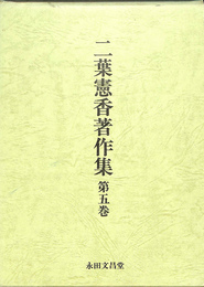 二葉憲香著作集　第５巻
