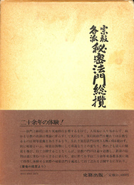 宗教各派秘密法門総攬