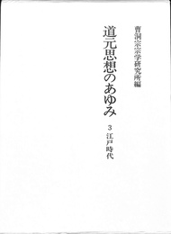 道元思想のあゆみ　第３巻　江戸時代