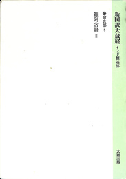 新国訳大蔵経　インド撰述部　阿含部５　雑阿含経２