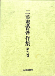 二葉憲香著作集　第９巻