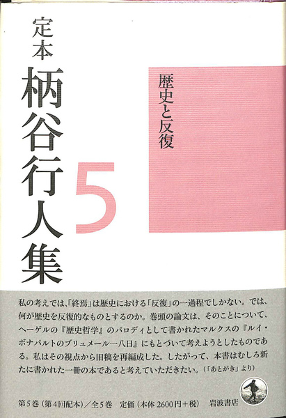 定本 柄谷行人集 第5巻 歴史と反復(柄谷行人) / 古本、中古本