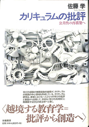 カリキュラムの批評　公共性の再構築へ