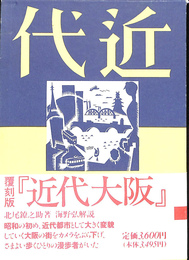 復刻版　近代大阪