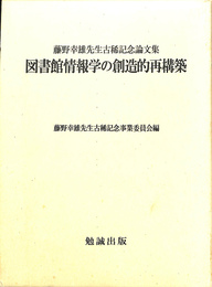 図書館情報学の創造的再構築　藤野幸雄先生古稀記念論文集