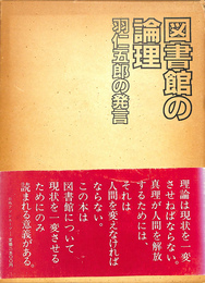 図書館の倫理　羽仁五郎の発言