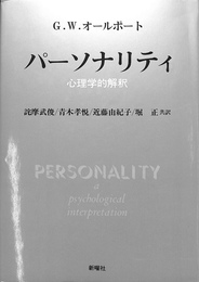 パーソナリティ　心理学的解釈