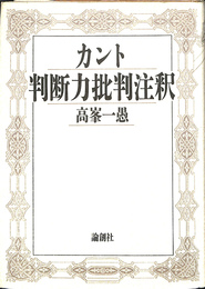 カント判断力批判注釈