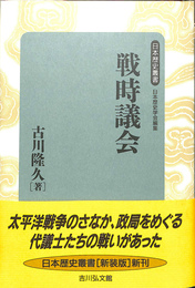 戦時議会　日本歴史叢書