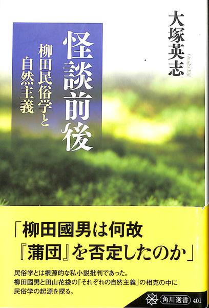 魔除けの民俗学 家・道具・災害の俗信 (角川選書 623) | 常光 徹