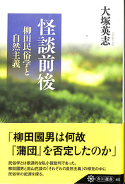 怪談前後　柳田民俗学と自然主義　角川選書