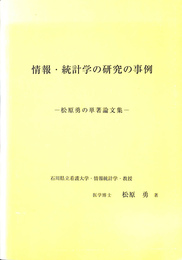 情報　統計学の研究の事例　松原勇の単著論文集