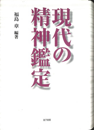 現代の精神鑑定