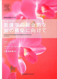 チン　クレイマー　看護学の総合的な知の構築に向けて　看護学名著シリーズ