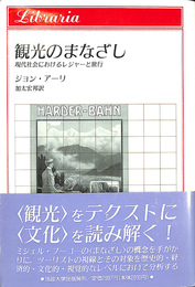 観光のまなざし 現代社会におけるレジャーよ旅行