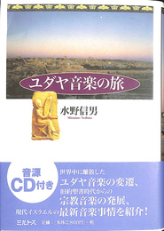 ユダヤ音楽の旅