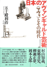 日本のアヴァンギャルド芸術　マヴォ　とその時代