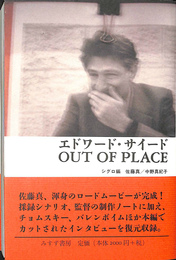 エドワード　サイード　ｏｕｔ　ｏｆ　ｐｌａｃｅ