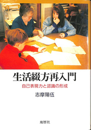 生活綴方再入門　自己表現力と認識の形成
