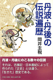 丹波　丹後の伝説遍歴