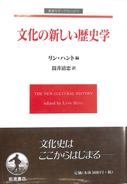 文化の新しい歴史学 岩波モダンクラシックス