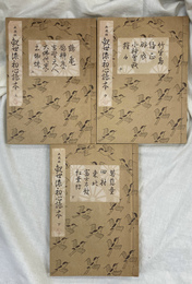 大成版　観世流初心読本　上中下巻揃