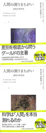 人間の測りまちがい　差別の科学史　上下巻全２冊揃　河出文庫