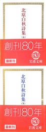北原白秋詩集　上下巻全２冊揃　岩波文庫　緑　４８　５、６