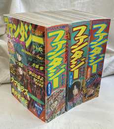 美内すずえ「アマテラス　番外編　倭姫幻想まほろば」連載収録　月間ＡＳＵＫＡ増刊　ファンタジーデラックス　平成５年秋の号、冬の号　平成６年新春号　の　３冊で