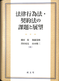 法律行為法　契約法の課題と展望