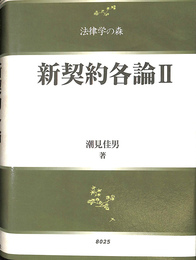新契約各論２　法律学の森