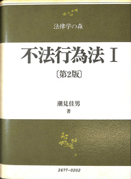 不法行為法１　第２版　法律学の森