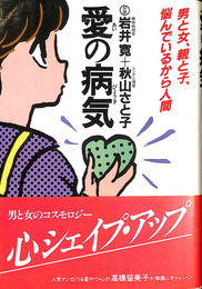 愛の病気
