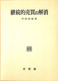 継続的売買の解消