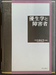 優生学と障害者