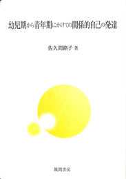 幼児期から青年期にかけての関係的自己の発達