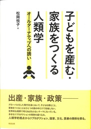 子どもを産む　家族をつくる人類学　オールターナティブへの誘い