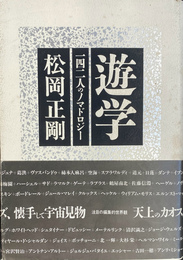 遊学　１４２人のノマドロジー