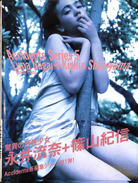 Ｌｕｎａ　Ｎａｇａｉ　Ｋｉｓｈｉｎ　Ｓｈｉｎｏｙａｍａ　Ａｃｃｉｄｅｎｔｓ　Ｓｅｒｉｅｓ５　永井流奈　篠山紀信